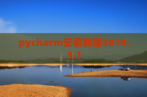 pycharm安装教程2019.3.1